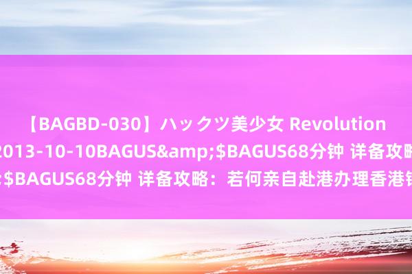 【BAGBD-030】ハックツ美少女 Revolution さくらゆら</a>2013-10-10BAGUS&$BAGUS68分钟 详备攻略：若何亲自赴港办理香港银行卡？