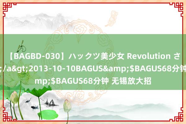 【BAGBD-030】ハックツ美少女 Revolution さくらゆら</a>2013-10-10BAGUS&$BAGUS68分钟 无锡放大招