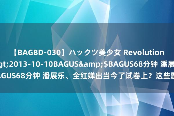 【BAGBD-030】ハックツ美少女 Revolution さくらゆら</a>2013-10-10BAGUS&$BAGUS68分钟 潘展乐、全红婵出当今了试卷上？这些题目有点难度→