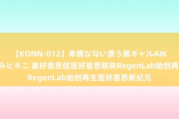 【KONN-012】卑猥な匂い漂う黒ギャルAIKAの中出しグイ込みビキニ 嘉好意思信医好意思联袂RegenLab始创再生医好意思新纪元