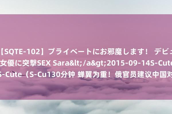 【SQTE-102】プライベートにお邪魔します！ デビューしたてのAV女優に突撃SEX Sara</a>2015-09-14S-Cute&$S-Cute（S-Cu130分钟 蝉翼为