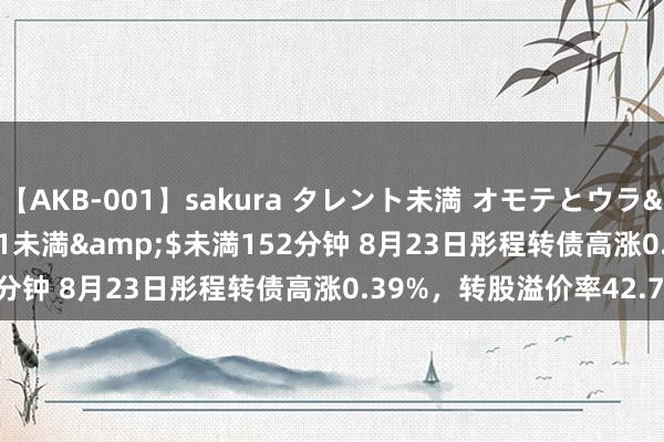 【AKB-001】sakura タレント未満 オモテとウラ</a>2009-03-01未満&$未満152分钟 8月23日彤程转债高涨0.39%，转股溢价率42.76%